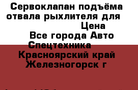 Сервоклапан подъёма отвала/рыхлителя для komatsu 702.12.14001 › Цена ­ 19 000 - Все города Авто » Спецтехника   . Красноярский край,Железногорск г.